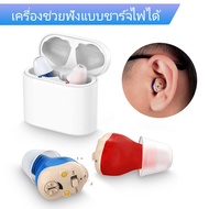 เครื่องขยายเสียงเครื่องช่วยฟัง ITE ชาร์จไฟได้ระบบดิจิทัล1คู่ไร้สายขนาดเล็กลดเสียงรบกวนสำหรับเด็กและผ