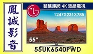 ~台北台中鳳誠影音~LG樂金 55UK6540PWD 55吋 UHD 4K IPS 硬板電視