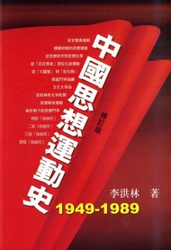 中國思想運動史 （1949-1989年）
