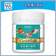 多彩雲 水族⛅台灣OTTO《金魚薄片飼料/ 120g(1000ml)》金魚增艷飼料，琉金、獅頭、藍壽、珠麟、土佐金