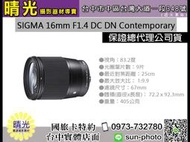 ☆晴光★適馬 SIGMA 16mm F1.4 定焦標準鏡頭 公司貨 M43 APS-C 大光圈 台中 國旅卡