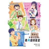 Chinese Novel Qi Cai Shu Wu Xiao Shuo Tui Yan She Bu Si Yi Ri Chang: Zhao Huo De Shi Yan Shi