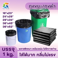 ถุงดำ 16"x20" / 24"x28" / 28"x34" / 36"x45" / 36"x52"  แพ็ค1กิโล ถุงพลาสติก ถุงขยะ ถุง พลาสติกหนา เห