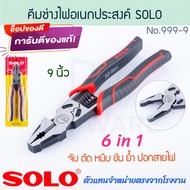 Multipurpose Electrician PLIERS 6 In 1 9 Inches No.999-9 SOLO Authentic Clamp Wire Stripper ALUWARE 