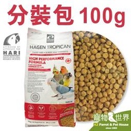 缺《寵物鳥世界》加拿大HagenHari哈根 高能滋養丸-小顆粒/2mm(100g/分裝包)│赫根 鳥飼料 CC113