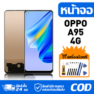 หน้าจอ LCD Display จอ OPPO A95 4G หน้าจอ LCD สําหรับ oppo A95 4G จอแสดงผลชิ้นส่วนมือถือ มีไขควงและกา