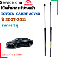 โช๊คค้ำฝากระโปรงหน้า TOYOTA CAMRY ACV40 ปี 2007 - 2011ราคาต่อคู่ เป็นอุปกรณ์ที่ช่วยในการเปิด-ปิดระโป