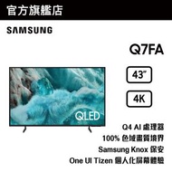 43" QLED 4K Q7FA 智能電視 QA43Q7FAAJXZK 43Q7F