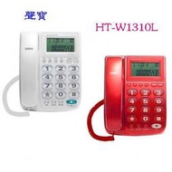 詢價再折！SAMPO聲寶 來電顯示有線電話 HT-W1310L （紅色、白色） ◆免持對講功能