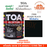 TOA กลิปตั้น สีน้ำมัน เคลือบเงา ขนาด 1/4 แกลลอน (0.946 ลิตร) ทีโอเอ GLIPTON สี ทาเหล็ก ทาไม้ ของแท้ กลิ้ปตั้น สีทาเหล็ก