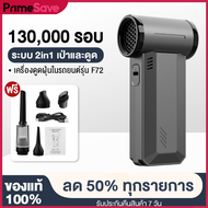 PrimeSave พัดลมเทอร์โบเจ็ท GXZ-F72 พัดลมอเนกประสงค์ พลังเจ็ท Handheld fan 130000RPM 2ระบบ 2 in 1 ดูด