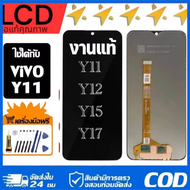 หน้าจอ VIVO Y11 หน้าจอ LCDแท้ พร้อมทัชสกรีน สำหรับ vivo Y11/Y12/15/17 ไขควงฟรีและกาวฟรี