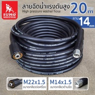 SUMO สายฉีดน้ำแรงดันสูง มี ขนาด 5 10 20 เมตร แกน 14mm (M14x1.5 M22x1.5) ล็อตสุดท้าย