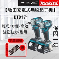 【特價出清】牧田 18v Makita 18v  DTD171 起子機 螺絲機 電動起子  電動工具 牧田 18v電池