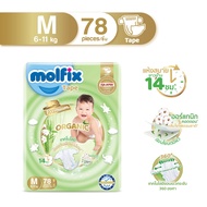 Molfix Organic ผ้าอ้อมเด็ก ใยไผ่ โมลฟิกซ์ ออร์แกนิก ผ้าอ้อมสำเร็จรูป (ไซส์ NB-2XL) แพมเพิสเด็ก ผ้าอ้