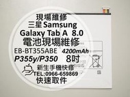 免運【新生手機快修】三星 Tab A 8.0 P355Y P350 T350 T351 T355C 內置電池 現場維修