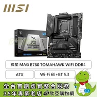 微星 MAG B760 TOMAHAWK WIFI DDR4(ATX/1H1P/Realtek 2.5Gb/Wi-Fi 6E+BT 5.3/註冊五年保)