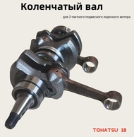 Crankshaft assembly for 2-stroke Tohatsu 18 HP outboard engine