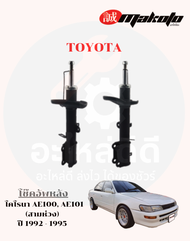 โช๊คอัพหน้า-โช๊คอัพหลัง โตโยต้า TOYOTA AE100 AE101 (สามห่วง) ปี 1992 - 1995 MAKOTO