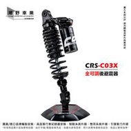 台中潮野車業 CCD CRS-C03X 圓形氮氣瓶全可調後避震 310mm 325mm 340mm 360mm 適用