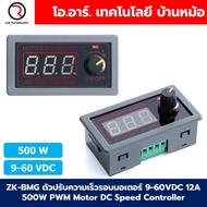 ZK-BMG ตัวปรับความเร็วรอบมอเตอร์ 9-60VDC 12A 500W PWM Motor DC Speed Controller Motor Governor ที่คว