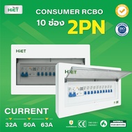 HIETตู้ Consumer RCBO กันดูด ตู้กันดูด 2PN 10ช่อง (RCBO) 32A  50A  63A