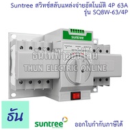 Suntree  ATS สวิทช์สลับแหล่งจ่ายอัตโนมัติ 4P 63A 380V SQ8W-63/4P Automatic transfer switch 3 เฟส ระบ