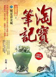 淘寶筆記第三輯之六：履足黃金城