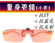 夾鏡式(隱藏款) ! 量身訂作! Polaroid 寶麗來偏光太陽眼鏡+UV400 ! 同一種SIZE買2送1