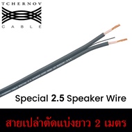 สายลำโพง Tchernov Cable SPECIAL 2.5 SPEAKER WIRE แบ่งตัดราคาต่อเมตร ของแท้ศูนย์ไทย / ร้าน All Cable