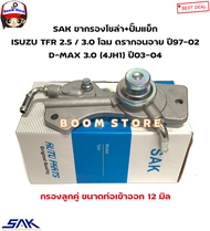 SAK SAK ขากรองโซล่า+ปั๊มแย็ก ISUZU TFR 2.5 / 3.0 โฉม ดรากอนอาย ปี97-02 D-MAX 3.0 (4JH1) ปี03-04 รหัส