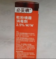 Betadine 全新 消毒噴霧 = 必妥碘 × 外用消毒劑 = 護理產品