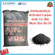 สารกรองน้ำ Activated Carbon สารกรองคาร์บอน 50 ลิตร Mesh Size 8x16 8x30 สารกรองแมงกานีส สารกรองแอนทราไซต์ สารกรองเรซิ่น