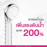 ฝักบัวกรองน้ำ รุ่น Jet Spray น้ำแรงสุด แต่นุ่มวล ที่กรองน้ำฝักบัวเกาหลี Seoul Stone