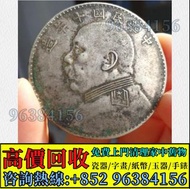 銀元，銀幣，袁世凱，袁大頭，船洋，龍洋，坐洋，鷹洋，站洋，孫中山，孫小頭，宣統三年，宣統元寶，北洋造，北洋機械局，雲南省造，四川省造，四川盧比，貴州黔寶，袁世凱飛龍，袁世凱共和 等等