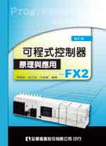 可程式控制器原理與應用：FX2（修訂版）