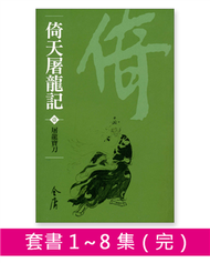 倚天屠龍記（8冊合售）新修文庫版 (新品)