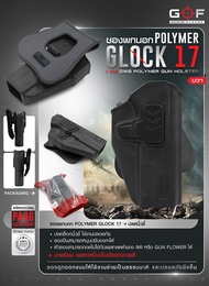 ซองพกนอก Glock 17 ปลดนิ้วชี้ Polymer (OWB) G&amp;F Glock17 G17 ปลดล็อคนิ้วชี้ ใช้งานปลอดภัย ตัวซองสามารถหมุนปรับองศาได้ และ ถอดไปใช้กับเพลทลดต่ำ ของ IMI หรือ Gun flower ได้