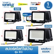 Saneluz สปอตไลท์ไฟบ้าน LED 50W 100W 150W 200W รุ่น EC แสงสีขาว Daylight 6500K สปอร์ตไลท์ ฟลัดไลท์ Sp