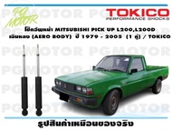โช๊คอัพหน้า MITSUBISHI PICK UP L200L200D เฉินหลง (AERO BODY) ปี 1979 - 2005 (1 คู่) /