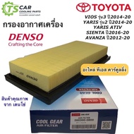 TOYOTAยาริส กรองอากาศ รถยนต์ Toyota Vios Yaris Ative ปี2013-2020 Sienta (Air Filter 0800) Denso โตโยต้า วีออส กรองอากาศรถยนต์ Avanza