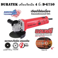 DURATEK เครื่องเจียรมือไฟฟ้า เครื่องขัด ลูกหมู หินเจีย 4 นิ้ว 750 W พร้อมด้ามจับและฝาครอบ/D06-0750