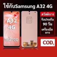 หน้าจอ Samsung A32 4G และ Samsung A32 4G แบบ LCD พร้อมทัชสกรีน แถมชุดเครื่องมือซ่อมแซมพร้อมกาว รับปร
