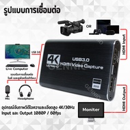 Capture card 4k การ์ดจับภาพวิดีโอ 🌟แถมสายUSB 3.0 ยาว 60 cm🌟 capture card 4k (มีรูไมค์/หูฟัง) อินพุต