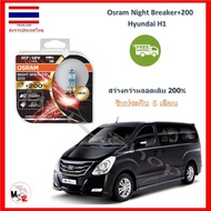 OSRAM หลอดไฟหน้ารถยนต์ Night Breaker+200% H7 Hyundai H1 สว่างกว่าหลอดเดิม 200% 4000K จัดส่งฟรี