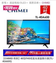 【CHIMEI 奇美】40型FHD低藍光液晶顯示器(TL-40A600)