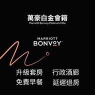 【退款保障】萬豪白金會籍 Marriott Platinum 4 個月｜住 8 晚延長至 2028年1月｜免費早餐＋房型升級＋Lounge＋延遲退房｜白金會員於酒店用餐享 8 折權益｜全球酒店適用｜萬