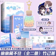偷偷藏不住 正版小说 【赠立牌+钥匙扣+名札+机票等】竹已的小说作品集 正版青春文学暗恋校园言情小说 赵露思陈哲远主演电视剧原著小说