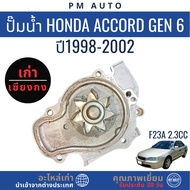 Water Pump Honda Accord g6 F23A 2.3cc