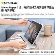 魚骨牌 - iPad Air 5 (2022) / iPad Air 4 (2020) / iPad Pro 11 (2018-2022) SwitchPaper 2 合 1 磁吸類紙及高清螢幕保護貼（附高清膠貼）